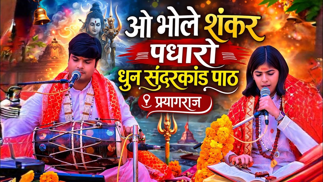 Oo bhole shankar padharo | Shivani Dubey Sundarkand | फिल्मी धुन सुंदरकांड पाठ 