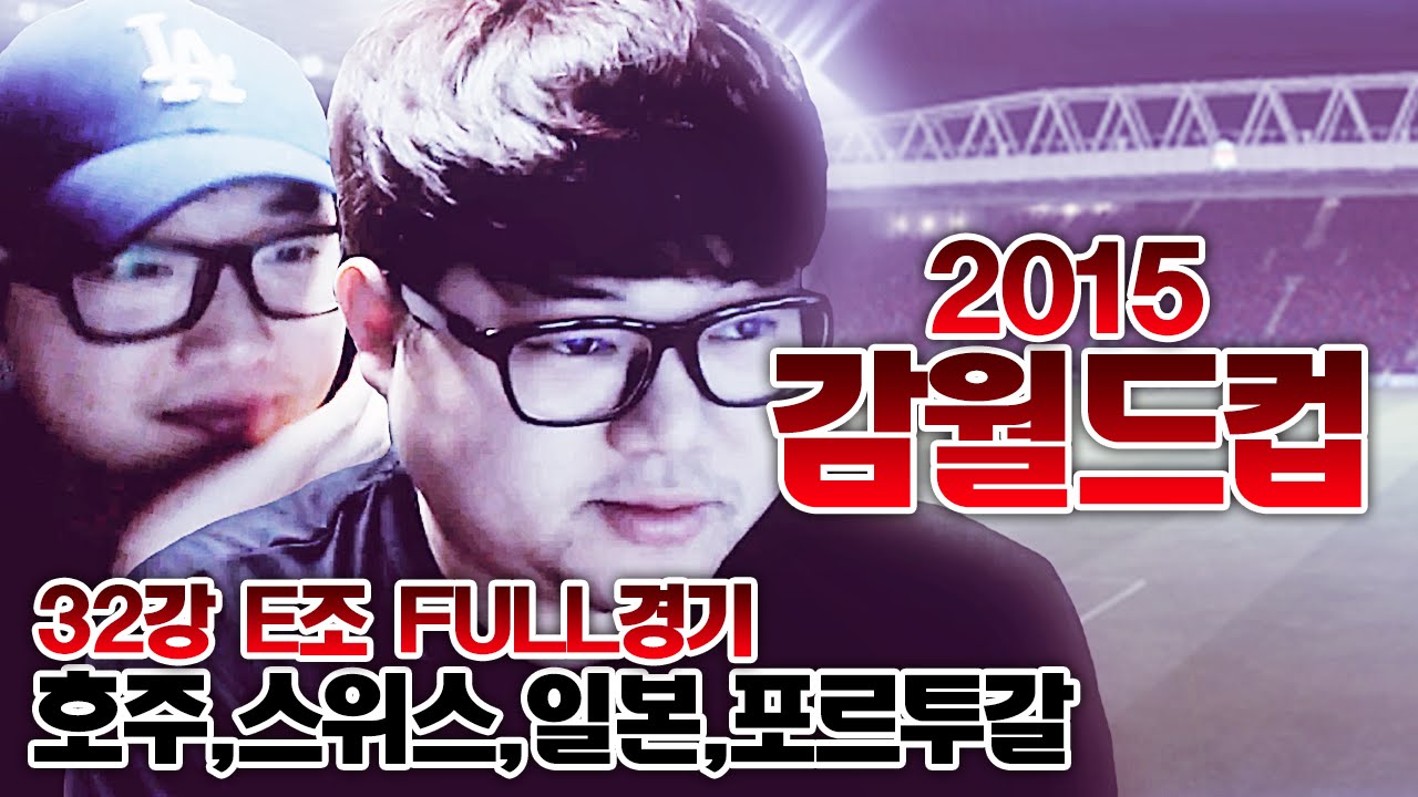 감스트 : 감월드컵 2015 32강 E조 FULL경기 피파3 (GAMWorldCup 2015 l FIFA Online3)