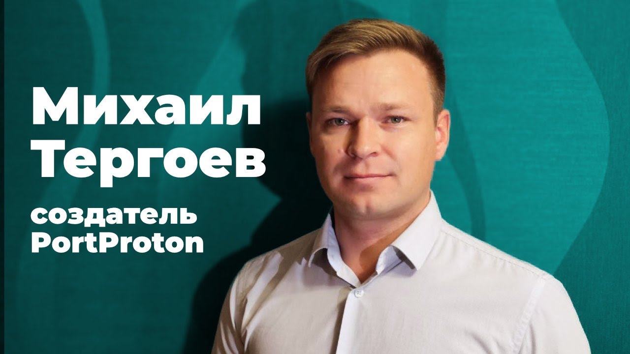 [СТРИМ] Михаил Тергоев. Игры на Linux. Создатель PortProton. Ограничения SteamOS. Отечественная ОС