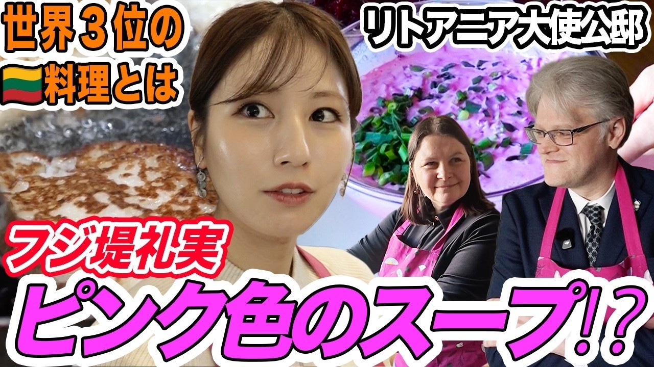 【フジ堤礼実が料理!?】🇱🇹 大使公邸で堤アナが本場リトアニア料理に挑戦！日本と違いすぎる料理登場。ピンク色ビーツのスープにジャガイモのパンケーキなど&hellip;堤アナも驚きの連続