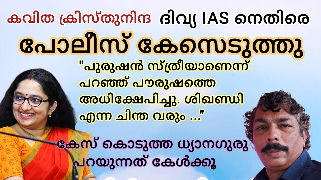 ക്രിസ്തുനിന്ദ:ദിവ്യ IAS നെതിരെ പോലീസ് കേസ് എടുത്തു.സ്ത്രീ ആയിരുന്നെന്ന് പറഞ്ഞത് അധിക്ഷേപം