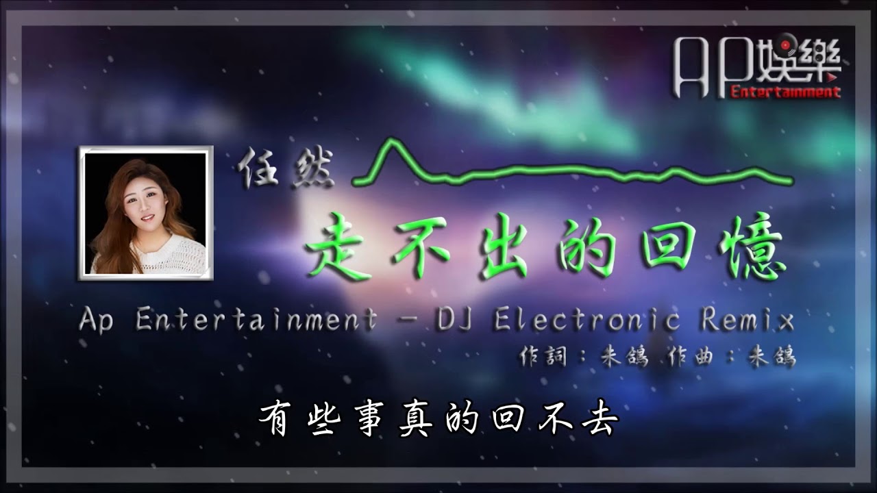 任然 - 走不出的回憶 DJ Remix 超嗨舞曲