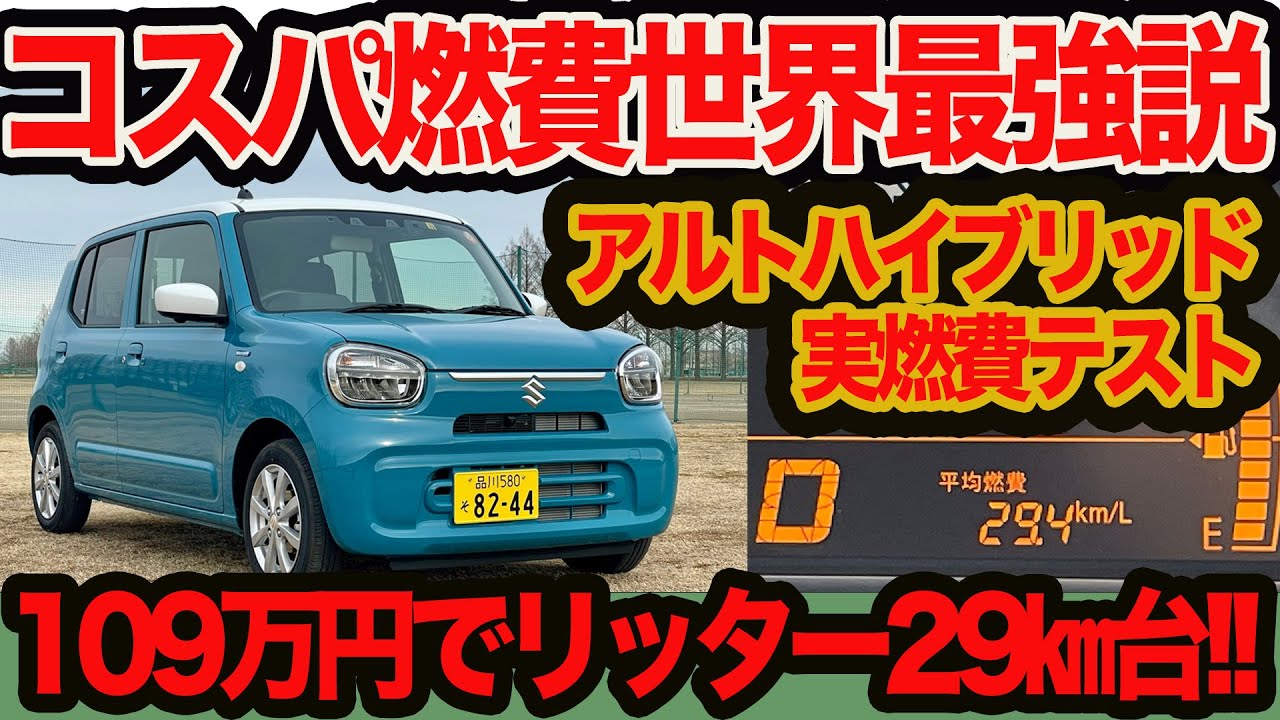 【実燃費&質感テスト】高速リッター29kmの世界最高コスパ燃費！ 新型アルトハイブリッドの超燃費力を試す