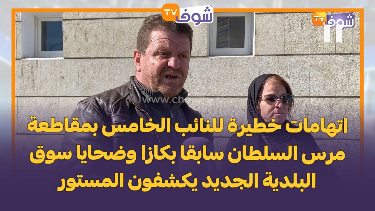 اتهامات خطيرة للنائب الخامس بمقاطعة مرس السلطان سابقا بكازا وضحايا سوق البلدية الجديد يكشفون المستور