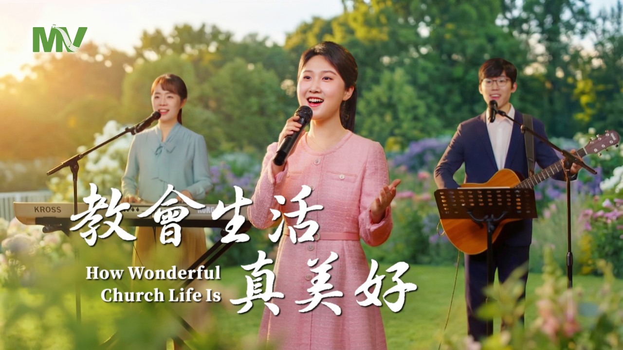基督教會歌曲《教會生活真美好》【詩歌MV】