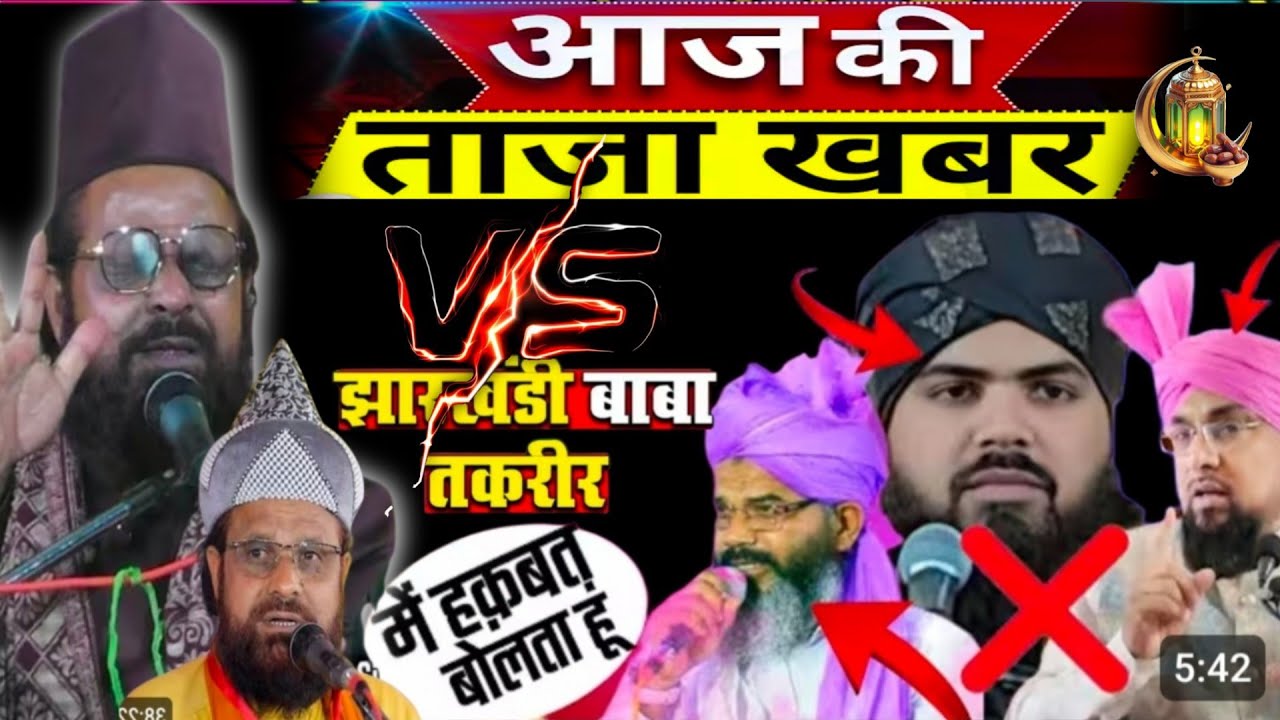 Siddiq Hasan jharkhandi Baba vs mufti shahreyar Raza vs mufti faruq khan Razvi #jharkhandibaba