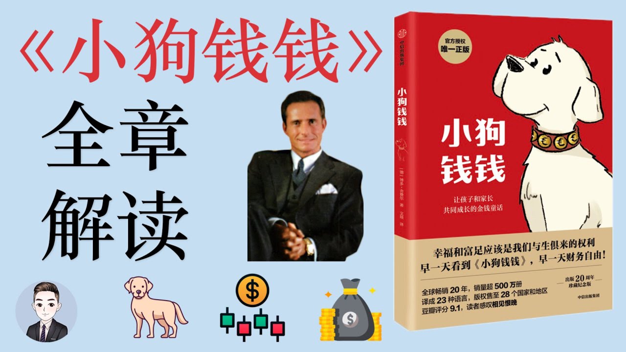 《小狗錢錢》最基礎的投資理財書籍 金錢童話故事 | 理財必讀書籍 | 家庭讀物 | David读书科普