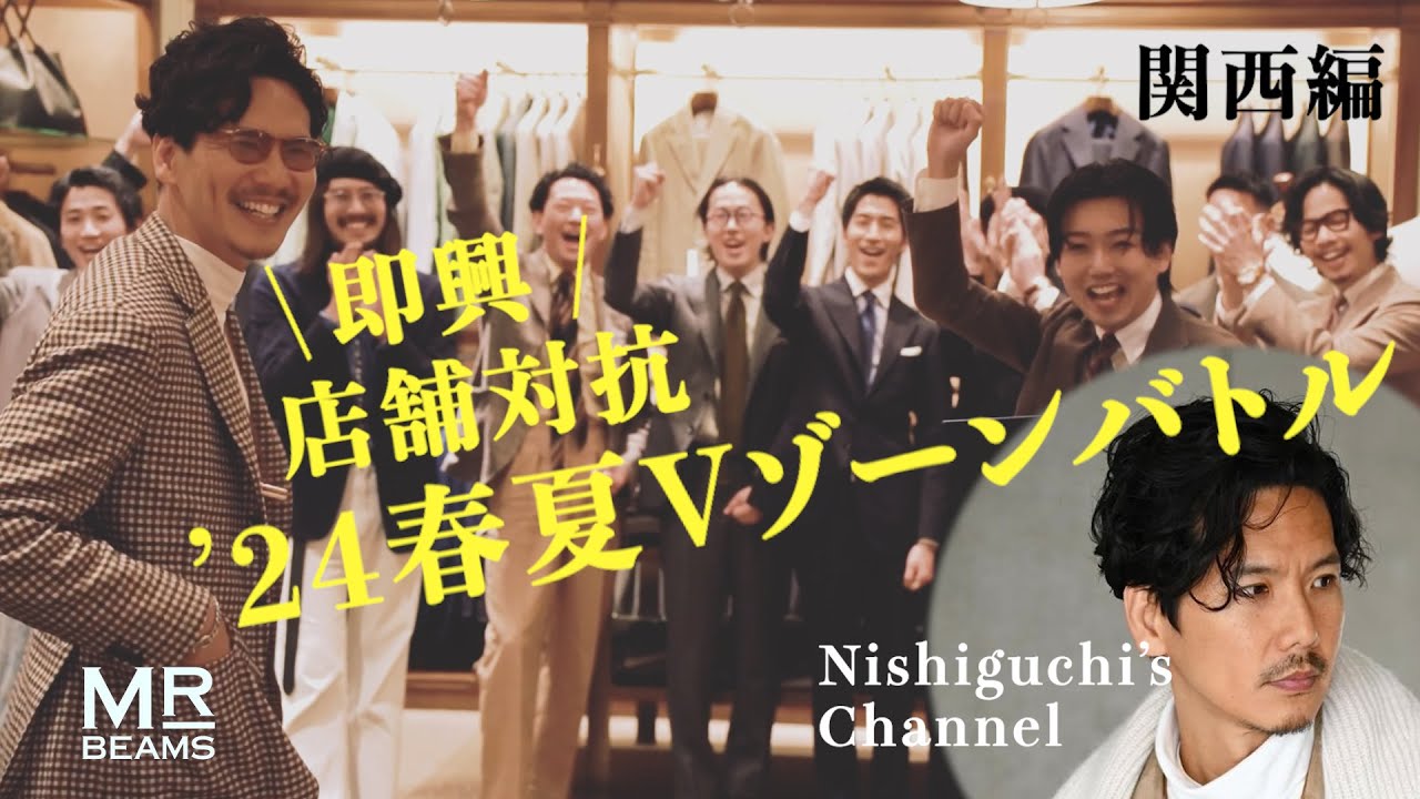 【第二弾！！関西スタッフ店舗対抗】即興！コーディネートバトル！！【西口に選ばれるのはどちらだ！】