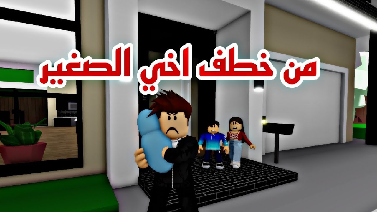 افلام روبلوكس( اين اختفي اخي الصغير من فعل هذا  )  Roblox movie