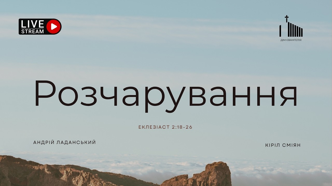 Розчарування | Недільне служіння | 25.01.2026