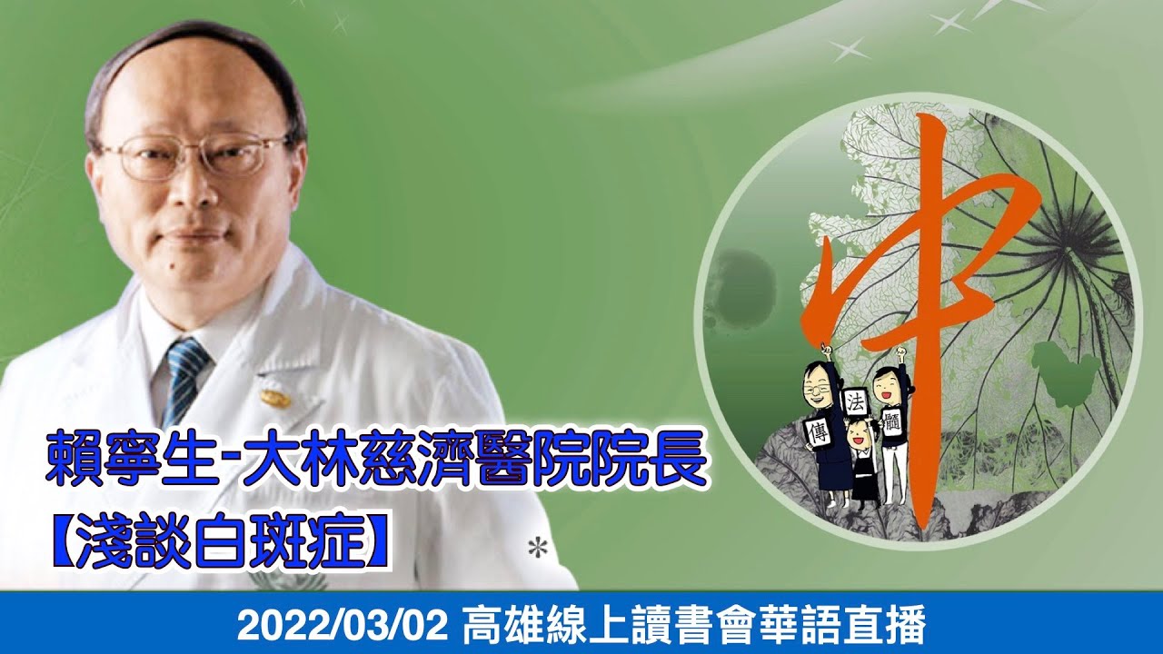 20220302  賴寧生-大林慈濟醫院院長【淺談白斑症】