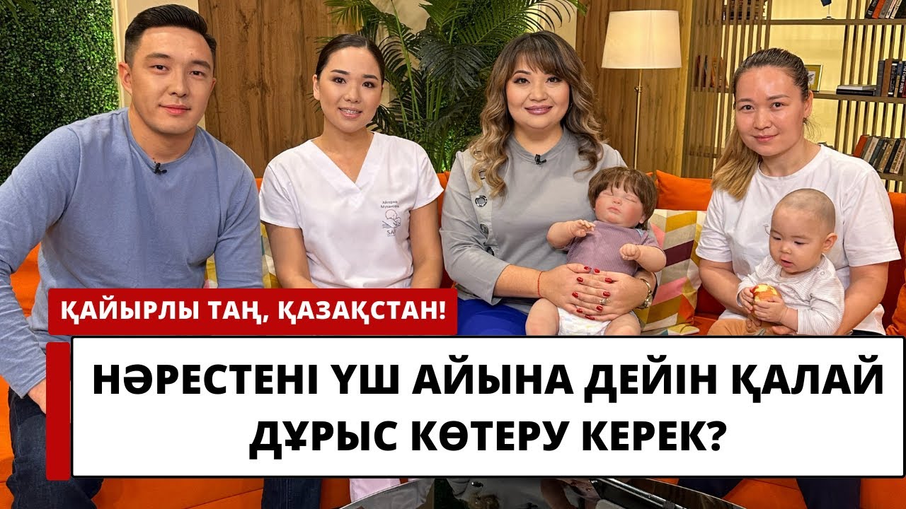 Нәрестені үш айына дейін қалай дұрыс көтеру керек?