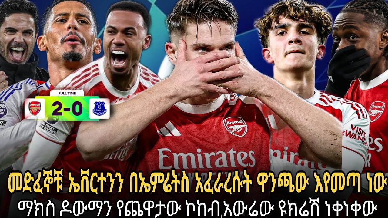 መድፈኞቹ ኤቨርተንን በኤምሬትስ አፈራረሱት ዋንጫው እየመጣ ነው//ማክስ ዶውማን የጨዋታው ኮከብ,አውሬው ዩክሬሽ ነቀነቀው