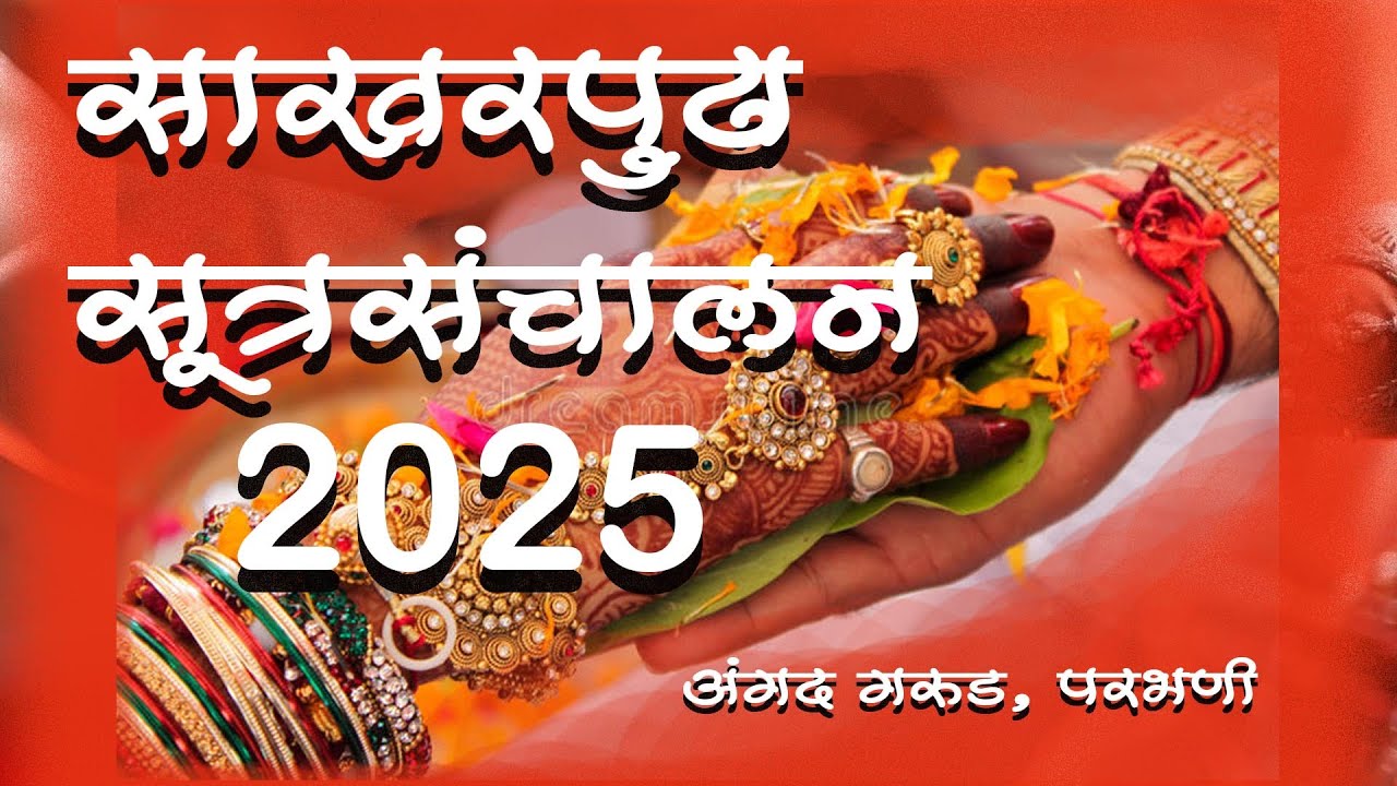 साखरपुढा सूत्रसंचालन 2025 I sakharpuda sutrasanchalan 2025