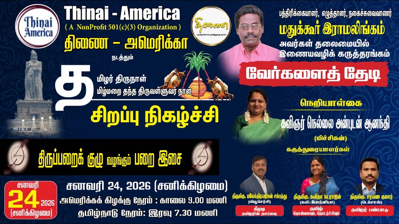 வேர்களைத் தேடி - “கீழடி தமிழரின் தாய்மடி” | மகேந்திரவர்மன் சம்பத்து (நியூசெர்சி)