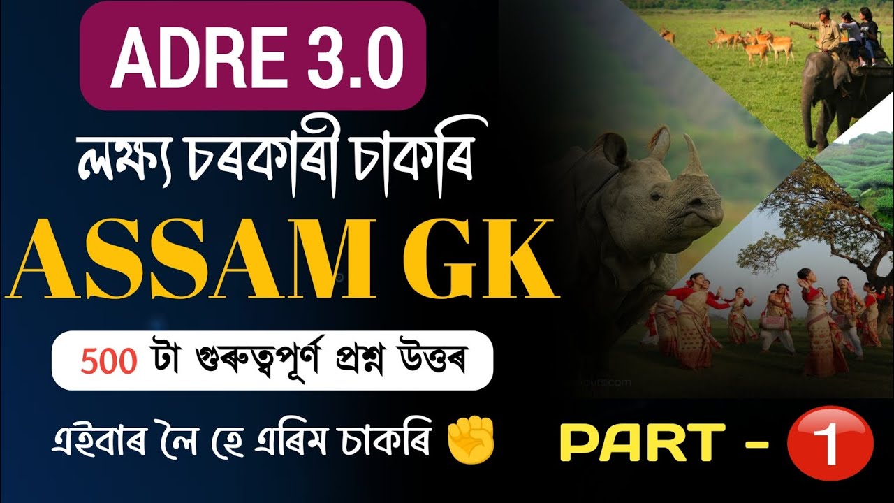 ADRE 3.0 || Ответы на вопросы по Adre для 3 и 4 классов || Вопросы по Adre для Assam gk