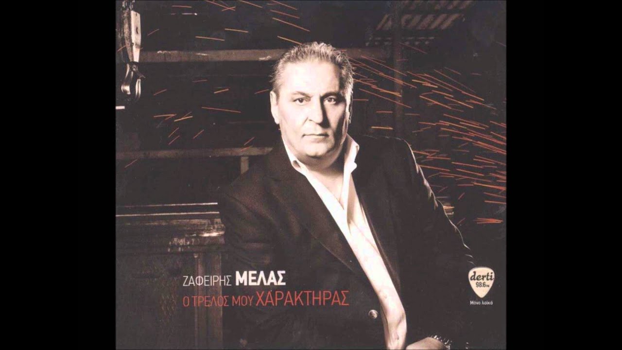 Zafiris Melas - O trelos mou haraktiras