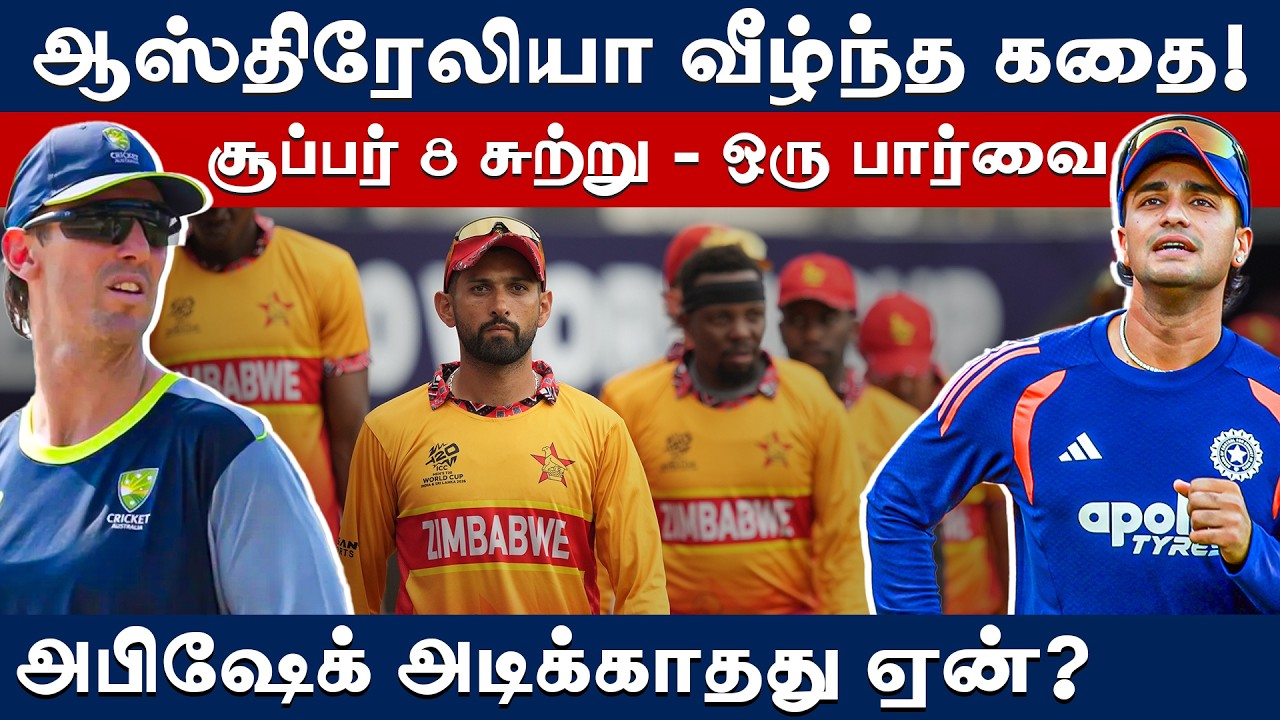 #T20WC | இந்தியாவுக்கு அச்சுறுத்தலா ஜிம்பாப்வே?: சேப்பாக்கத்தில் மோதல்! | Super 8 | T20 World Cup |