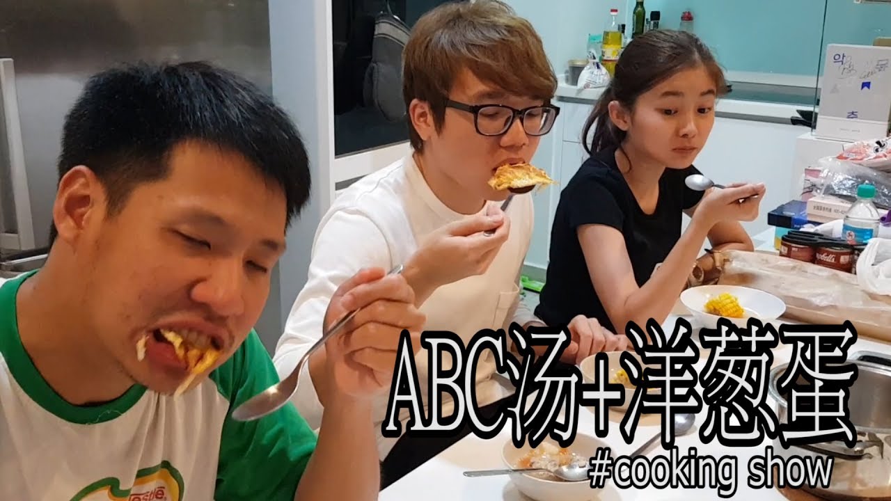 Cooking show ft. YouTubers 【ABC汤 + 洋葱蛋】