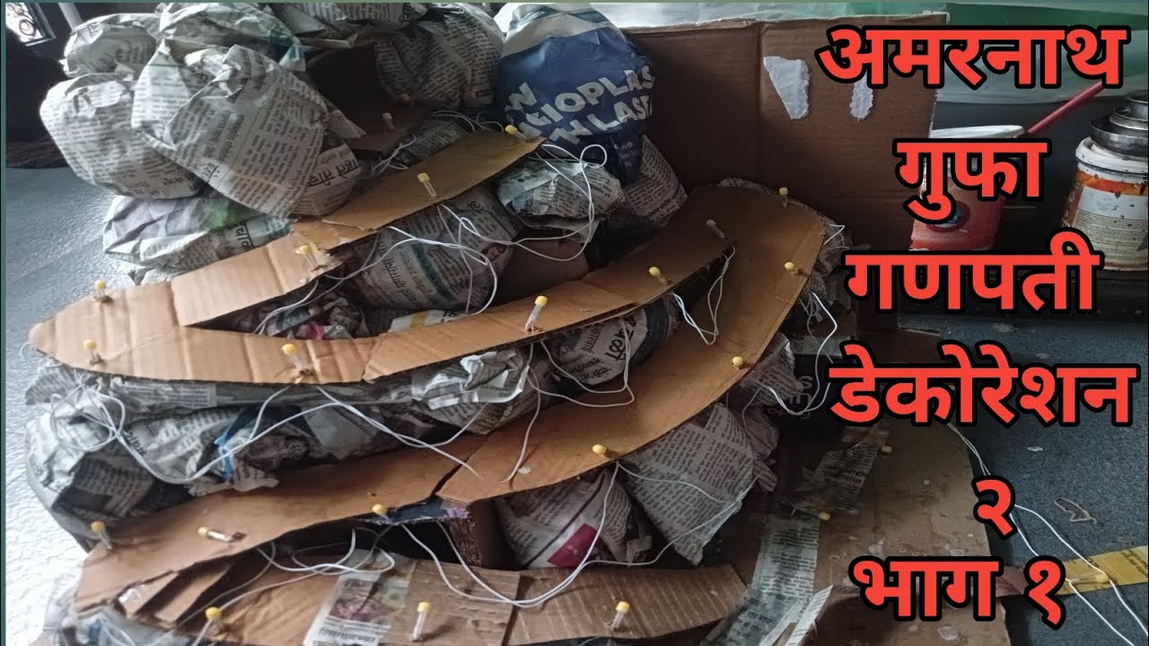अमरनाथ गुफा गणपती डेकोरेशन २.भाग १ #गणपतीडेकोरेशन #ganpatidecorationideasforhome @JaywantSawantVlog 