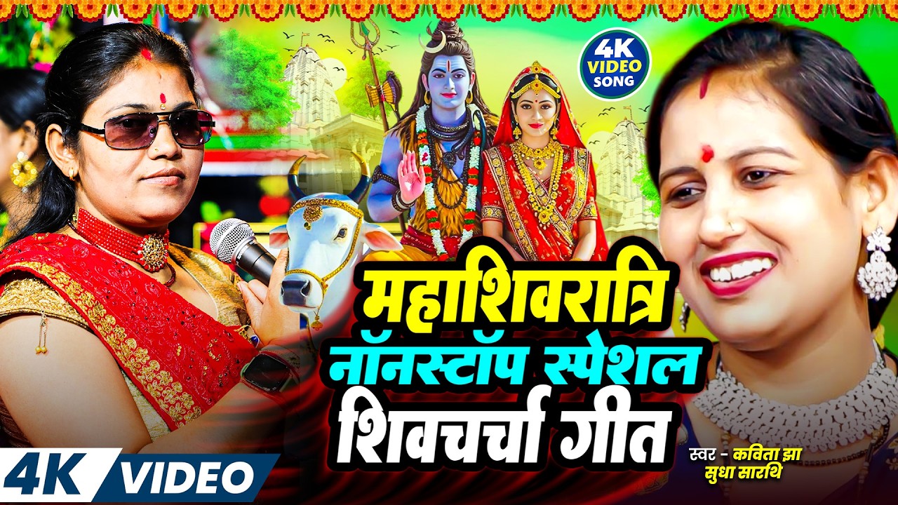 महाशिवरात्रि नॉनस्टॉप स्पेशल शिवचर्चा गीत | Shiv Charcha Video | JUKEBOX VIDEO | Shivratri Special