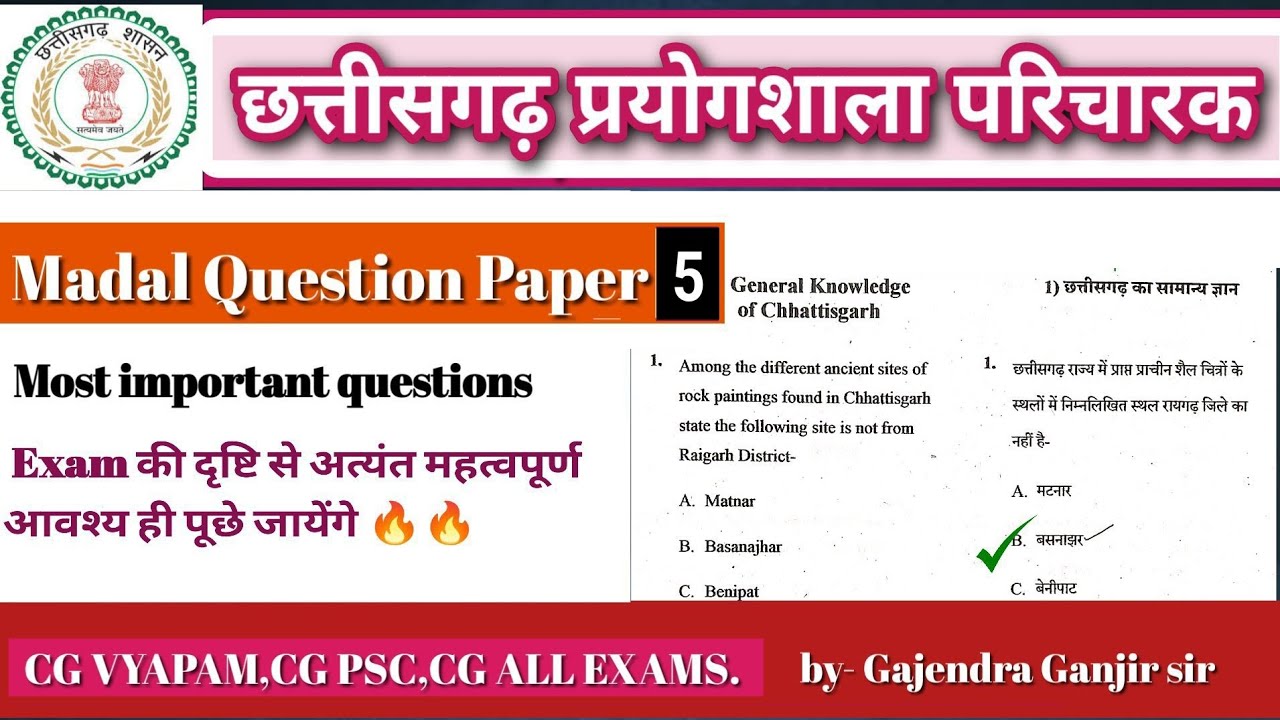 छत्तीसगढ़ प्रयोगशाला माडल पेपर 5 