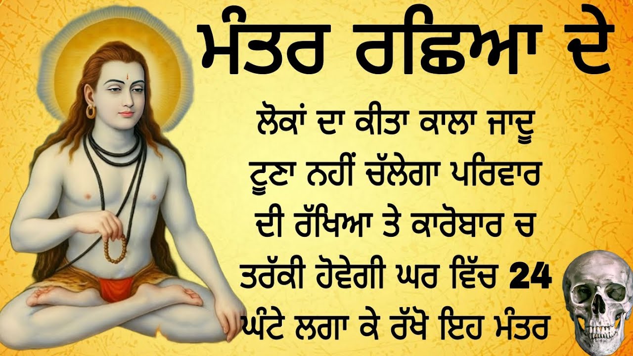 ਮੰਤਰ ਰਛਿਆ ਦੇ ਲੋਕਾਂ ਦਾ ਕੀਤਾ ਕਾਲਾ ਜਾਦੂ ਟੂਣਾ ਨਹੀਂ ਚੱਲੇਗਾ ਪਰਿਵਾਰ ਦੀ ਰੱਖਿਆ ਤੇ ਕਾਰੋਬਾਰ ਚ ਤਰੱਕੀ ਹੋਵੇਗੀ 