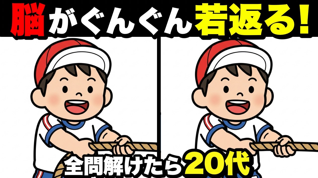 【超簡単】見るだけで脳が若返る！認知症予防に役立つ間違い探し💡