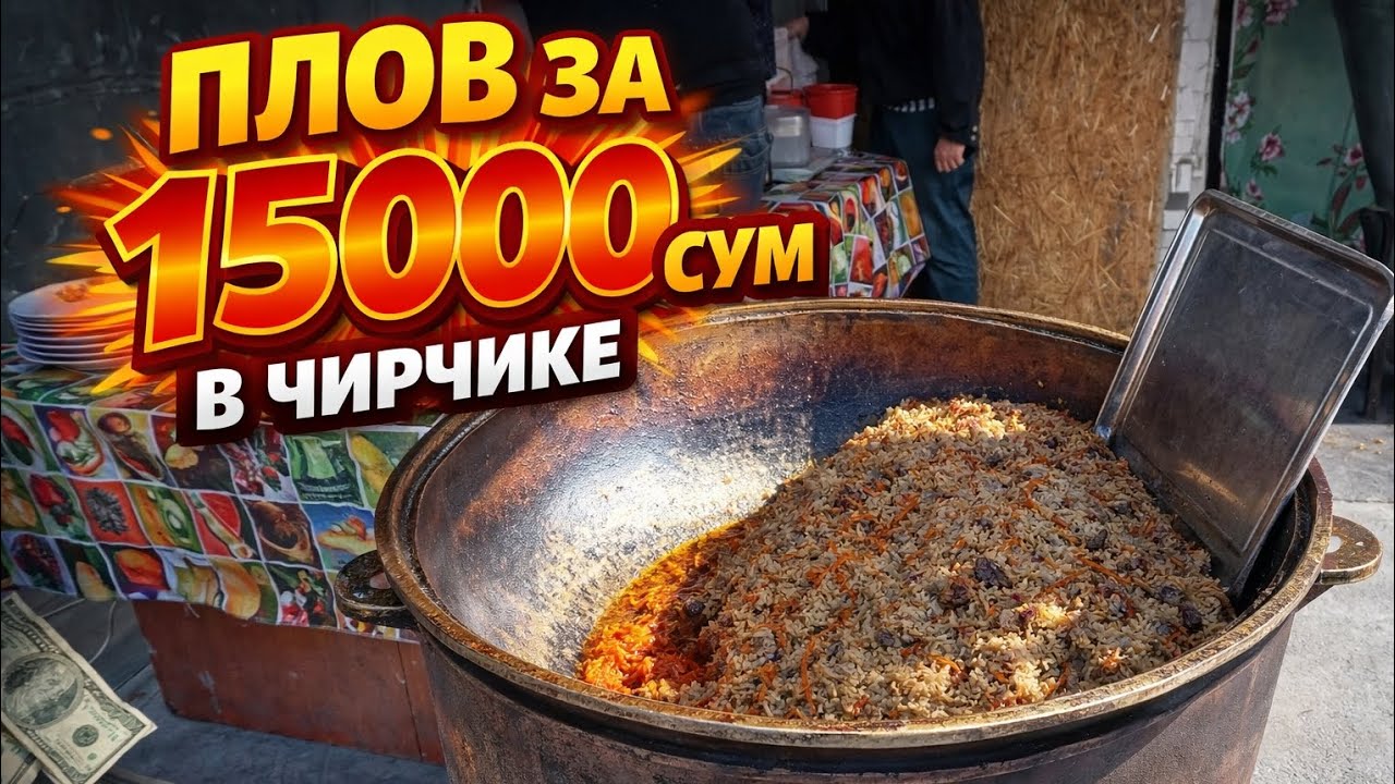 🇺🇿 ЧИРЧИК: ПЛОВ ЗА 15000 СУМ 🔥