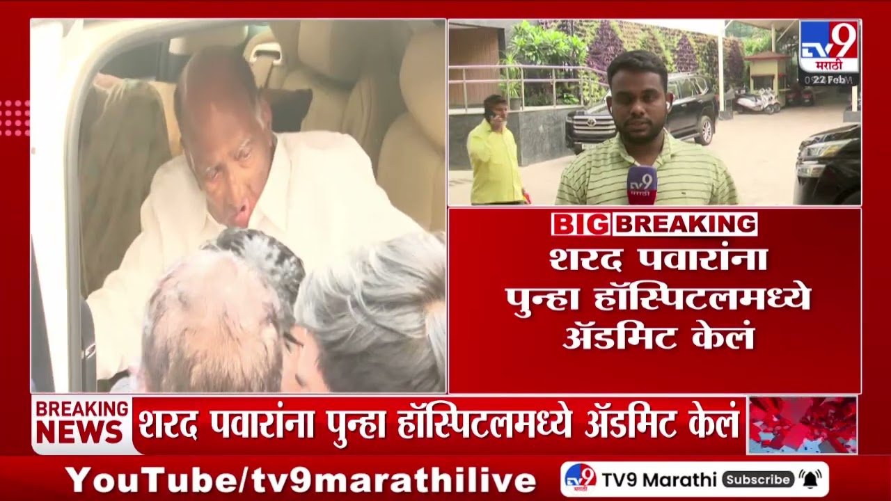 Sharad Pawar Health Update | शरद पवारांना पुन्हा हॉस्पिटलमध्ये केलं अ‍ॅडमिट केलं