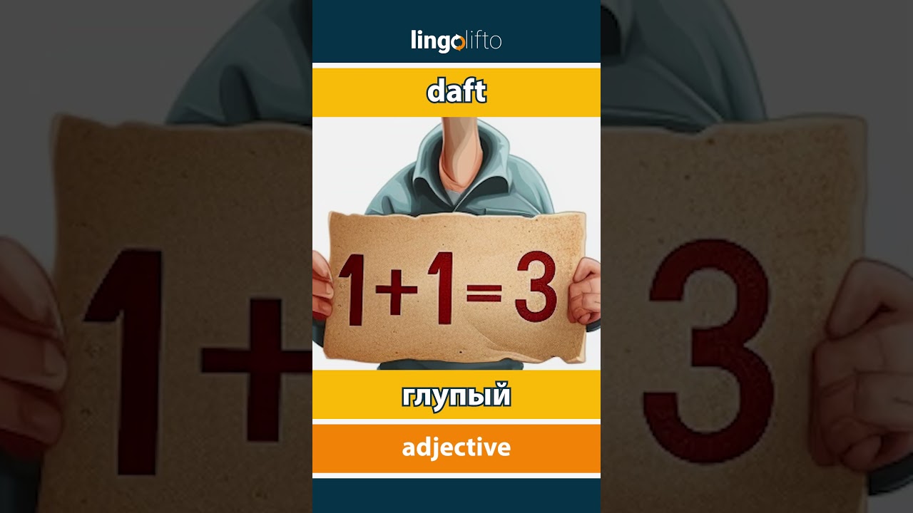 🇬🇧🇷🇺 daft - глупый : learn English : давайте учить английский : vocabulary builder