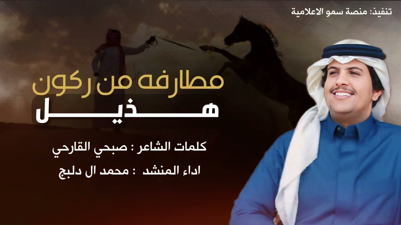 حصرياً 🔥- مطارفه من ركون هذيل - كلمات صبحي القارحي - اداء محمد ال دلبج