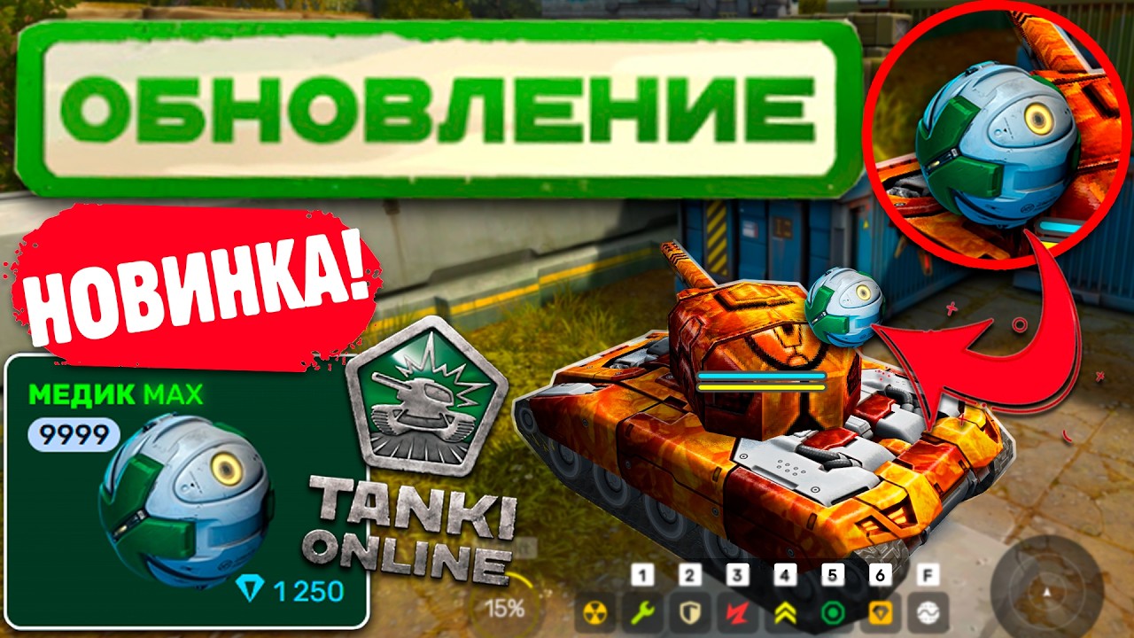 😯ЛЮТЫЙ ФАРМ С НОВОЙ ГРАНАТОЙ МЕДИК? ТЕСТИРУЕМ НОВИНКУ ОТ РАЗРАБОТЧИКОВ В ТАНКАХ ОНЛАЙН