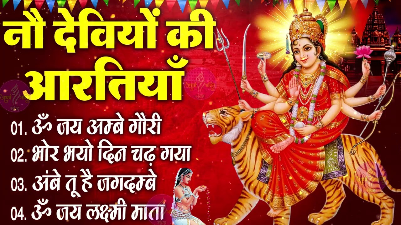 चैत्र नवरात्रि Special आरतियाँ | Durga Ji Ki Aarti | Jay Ambey Gauri | Mata Ki Aarti | Durga Aarti