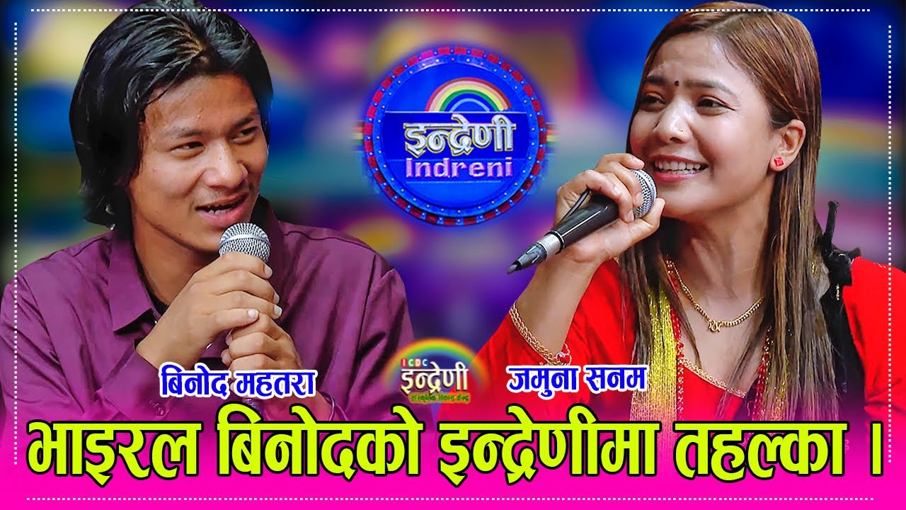 Binod_Jamuna भाइरल बिनोद महतरा र जमुना सनमको कडा दोहोरी, राजु सुनाम र रमेश घलेको धमका । २४.०१.०८२ ।