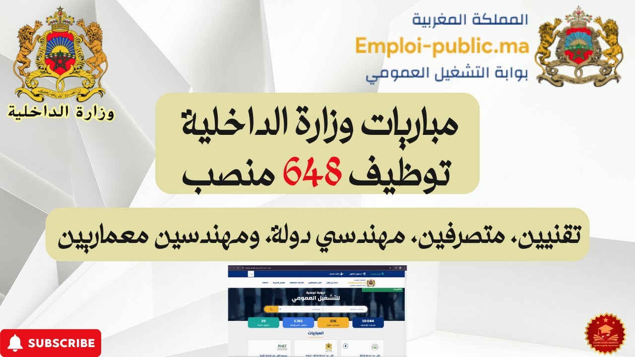 مباراة توظيف 648 منصب بوزارة الداخلية: متصرفين، تقنيين، مهندسين، ومهندسين معماريين 2026