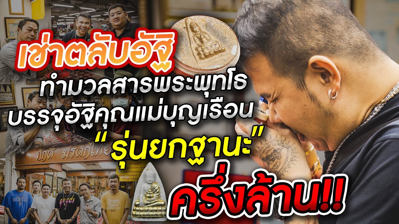 เช่าตลับอัฐิทำมวลสารพระพุทโธบรรจุอัฐิคุณแม่บุญเรือน รุ่นยกฐานะ ครึ่งล้าน!!