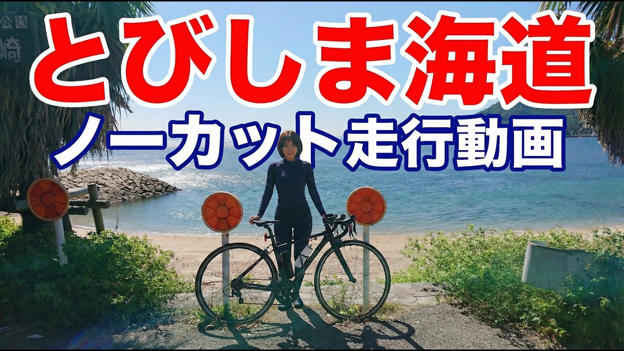 【4K】とびしま海道③完全攻略！しまなみ海道の隣なん？絶景の島サイクリング 92kmノーカット走行動画(2024.10.13)チャプター多数