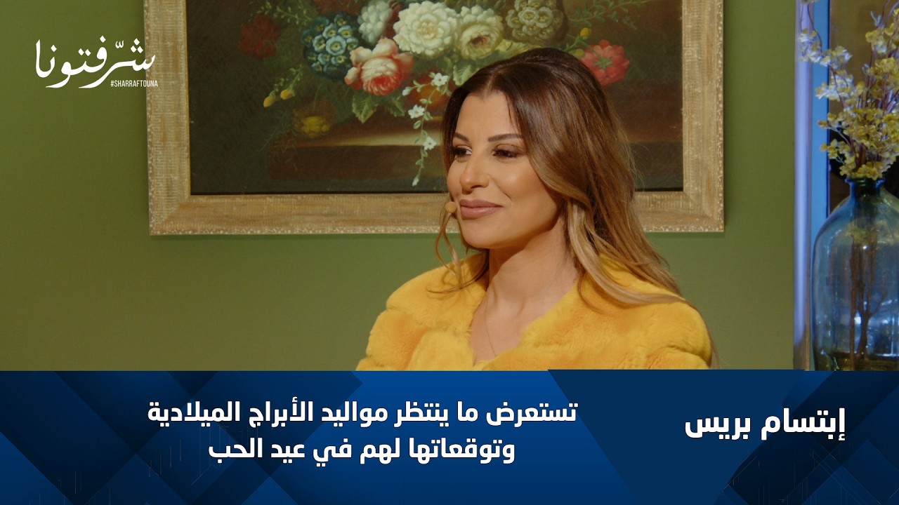 توقعات الأبراج في عيد الحب 2026  مفاجآت عاطفية لكل برج مع إبتسام بريس