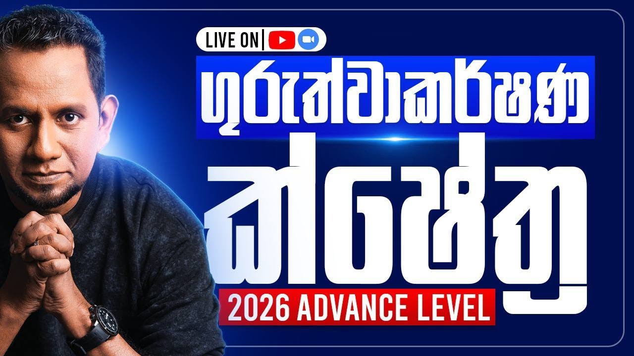 A/L Physics | Nilantha Jayasuriya ||  2026 Theory ගුරැත්වාකර්ෂන ක්ෂේත්‍ර 02