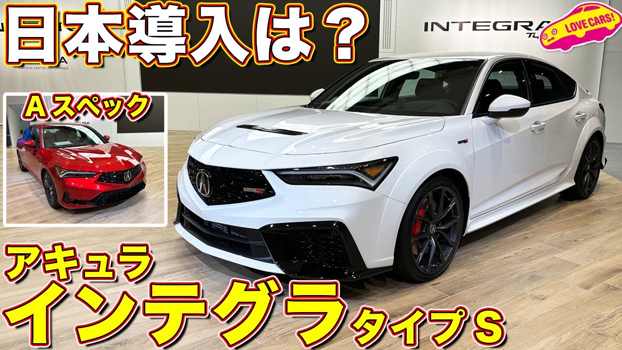 アキュラ インテグラ！ 日本初公開の実車を ラブカーズtv 河口まなぶ が 内外装徹底チェック！