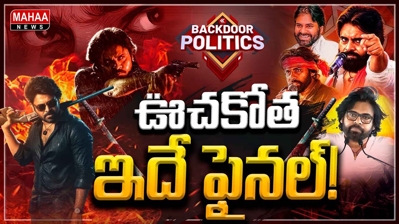 సినిమా, పాలిటిక్స్‌..పవన్‌ కళ్యాణ్‌కు ఏదీ ఊరికే రాలేదు! | PAWANKALYAN'S OG OOCHAKOTHA | | Mahaa News