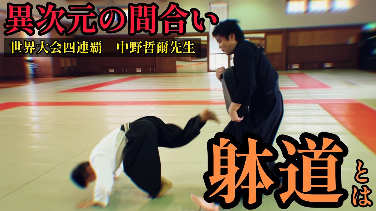 躰道【中野哲爾先生】初登場❗️異次元の間合いから出る