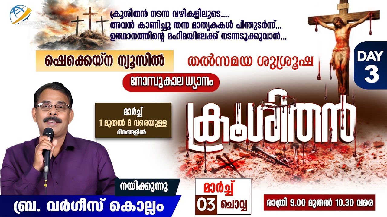ക്രൂശിതന്‍ | നോമ്പുകാല ധ്യാനം | MAR 3 | DAY 3 |  BR VARGHESE KOLLAM | LIVE