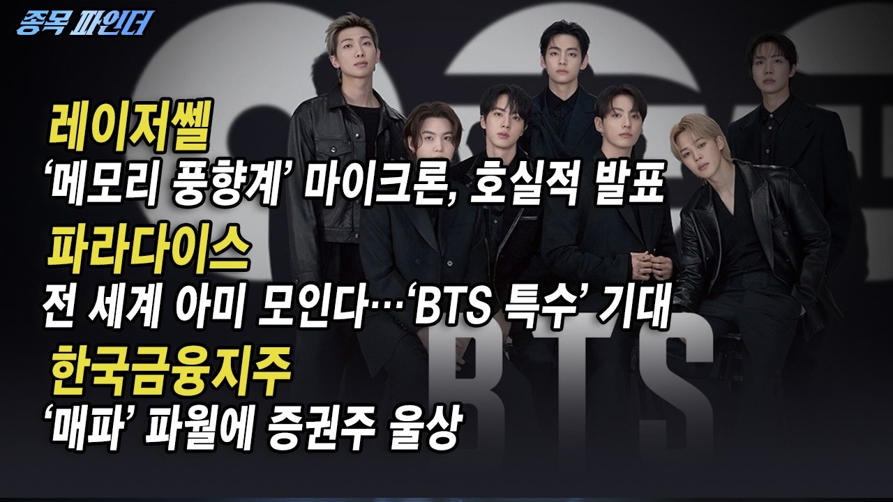 [종목 파인더] 전 세계 아미 모인다…‘BTS 특수’ 기대 #레이저쎌 #파라다이스 #한국금융지주 | Final Shot (20260319)