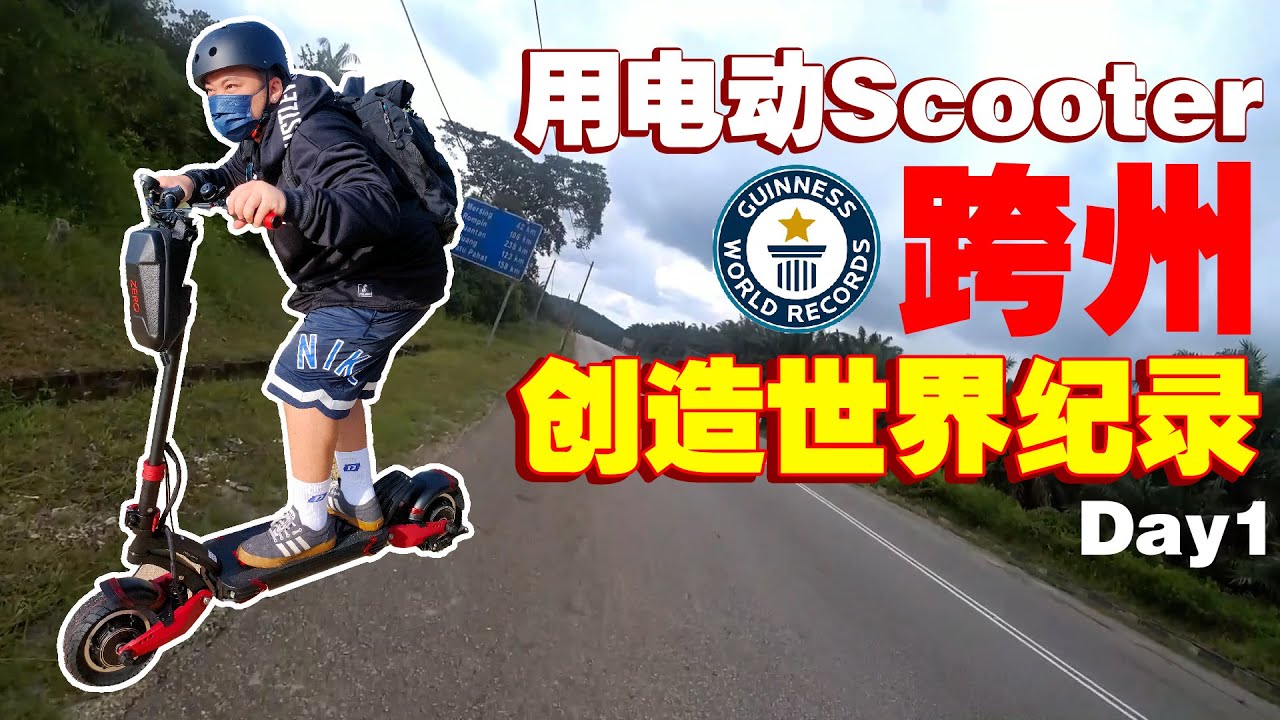 挑战用电动滑板车跨州！全程竟然要500公里！我会被警察抓吗？