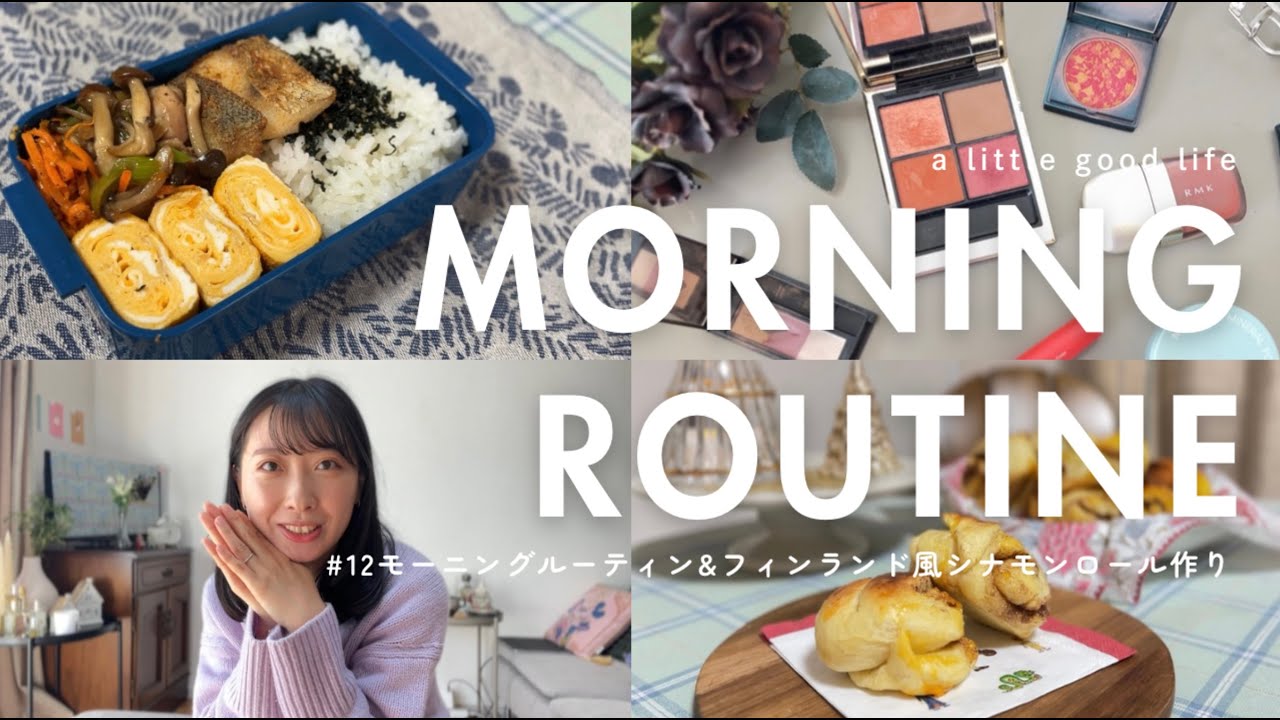 【モーニングルーティン】妹mioのMORNING ROUTINE☀️ &フィンランド風シナモンロール作り＋クリスマスに向けて🎄