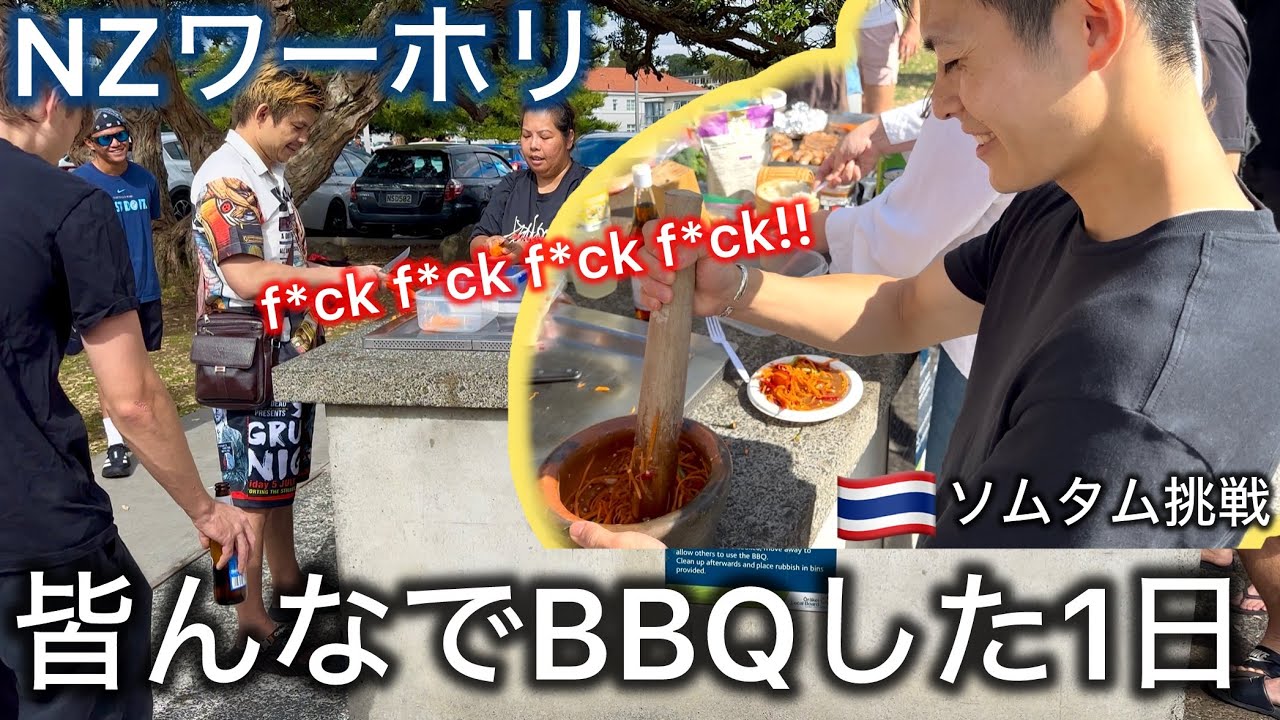 【英語力皆無】ニュージーランドワーホリでパッションだけでBBQ参加した1日