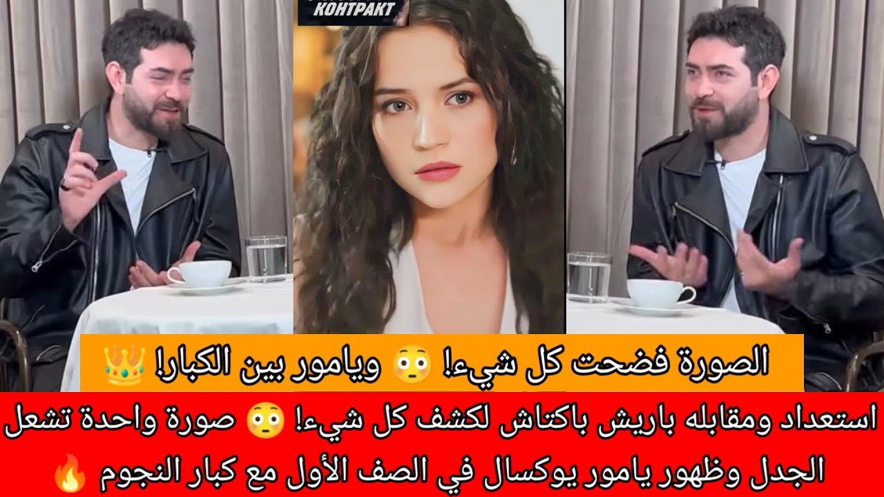 استعداد ومقابله باريش باكتاش لكشف كل شيء! 😳 صورة واحدة تشعل الجدل وظهور يامور يوكسال في الصف الأول م