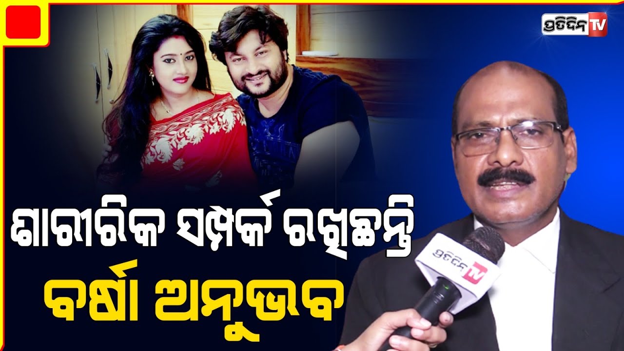 ବାହାଘର ପ୍ରଥମ ରାତିରେ ବର୍ଷାଙ୍କ ସହ ଶାରୀରିକ ସମ୍ପର୍କ ରଖିଥିଲେ ଅନୁଭବ, ହେଲେ ସନ୍ତୁଷ୍ଟ ନଥିଲେ। Anubhav। Barsha